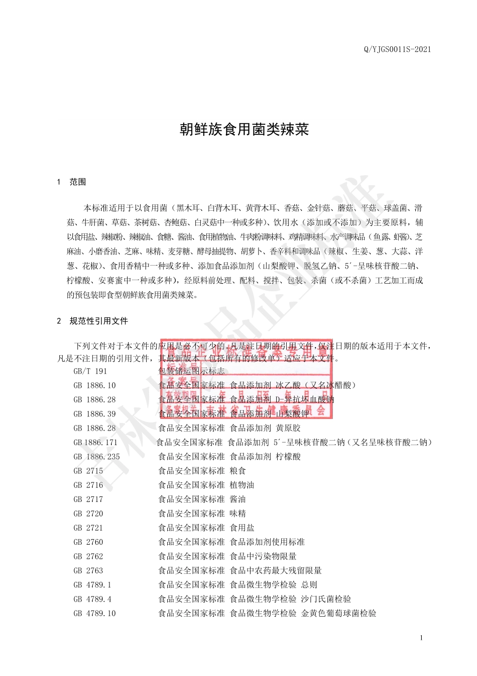 QYJGS 0011 S-2021 朝鲜族食用菌类辣菜.pdf_第2页