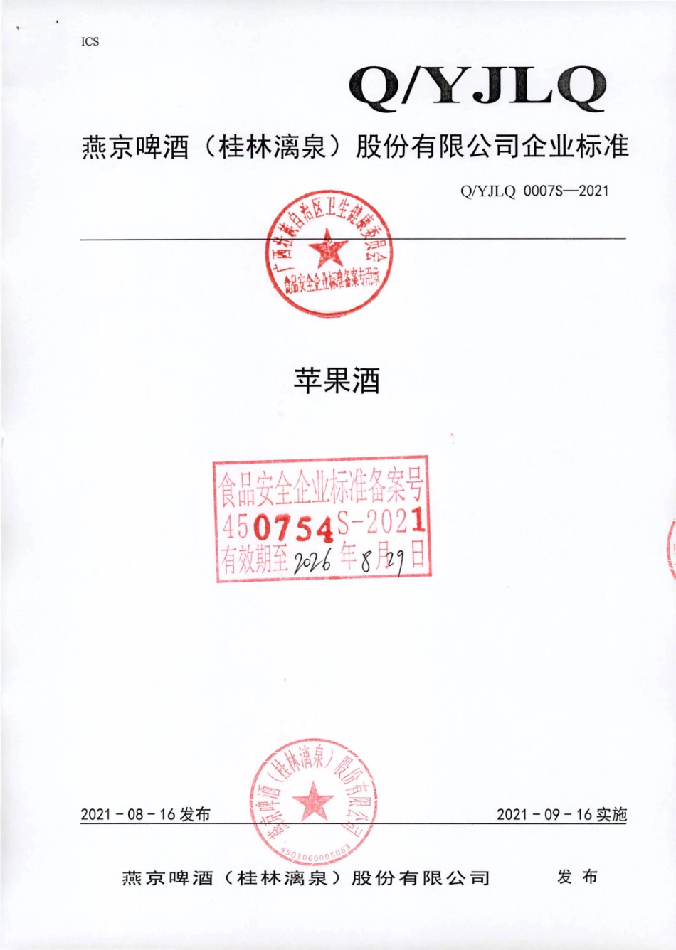 QYJLQ 0007 S-2021 苹果酒.pdf_第1页