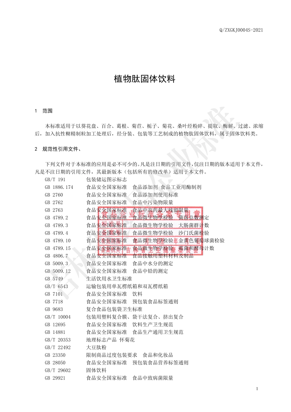 QZXGKJ 0004 S-2021 植物肽固体饮料.pdf_第2页
