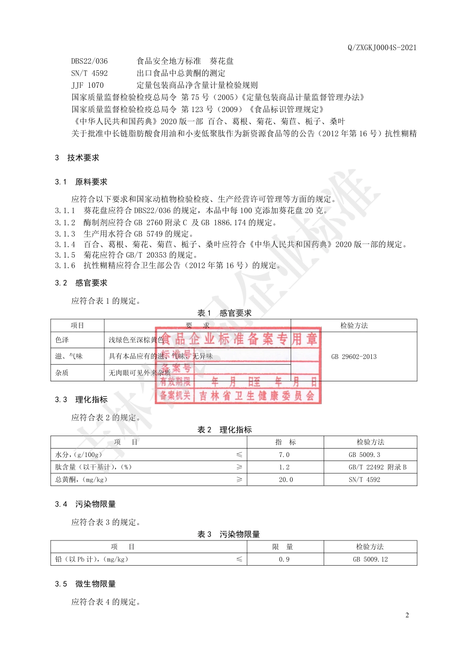 QZXGKJ 0004 S-2021 植物肽固体饮料.pdf_第3页