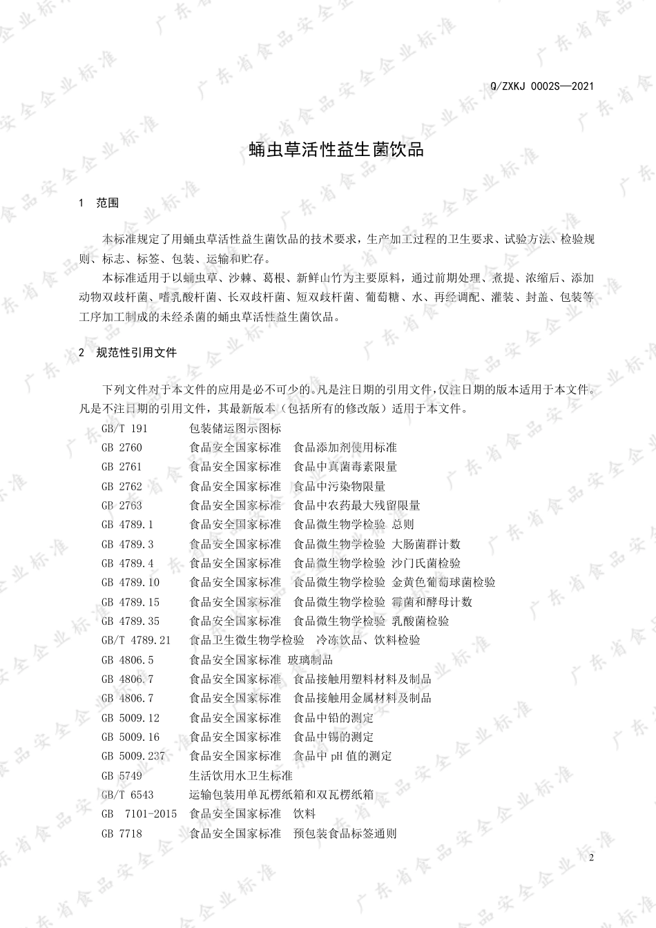 QZXKJ 0002 S-2021 蛹虫草活性益生菌饮品.pdf_第3页