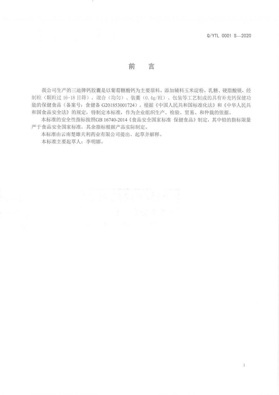 QYTL 0001 S-2020 三迪牌钙胶囊.pdf_第2页