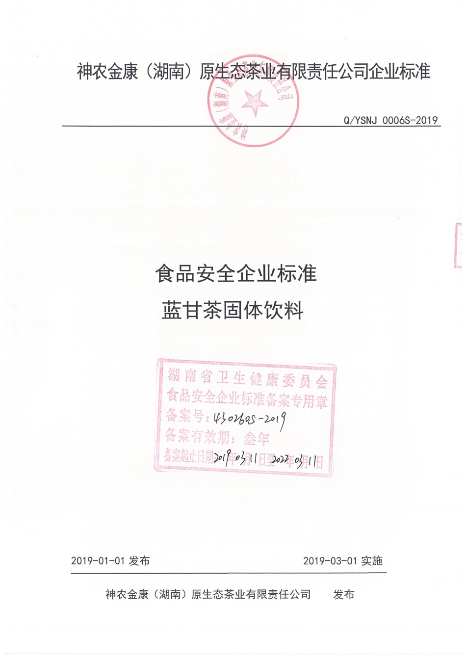 QYSNJ 0006 S-2019 蓝甘茶固体饮料.pdf_第1页