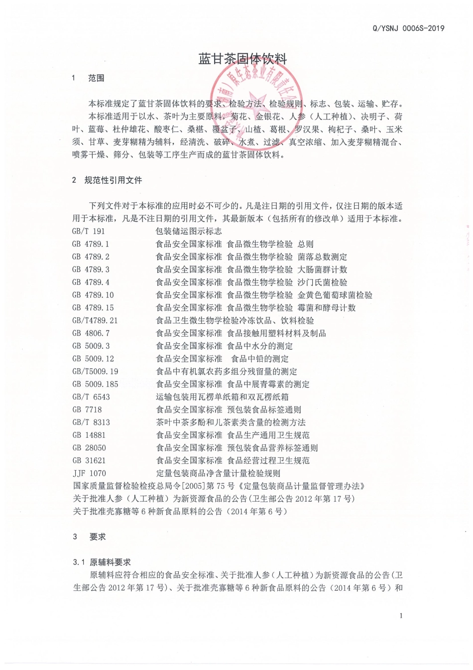 QYSNJ 0006 S-2019 蓝甘茶固体饮料.pdf_第3页