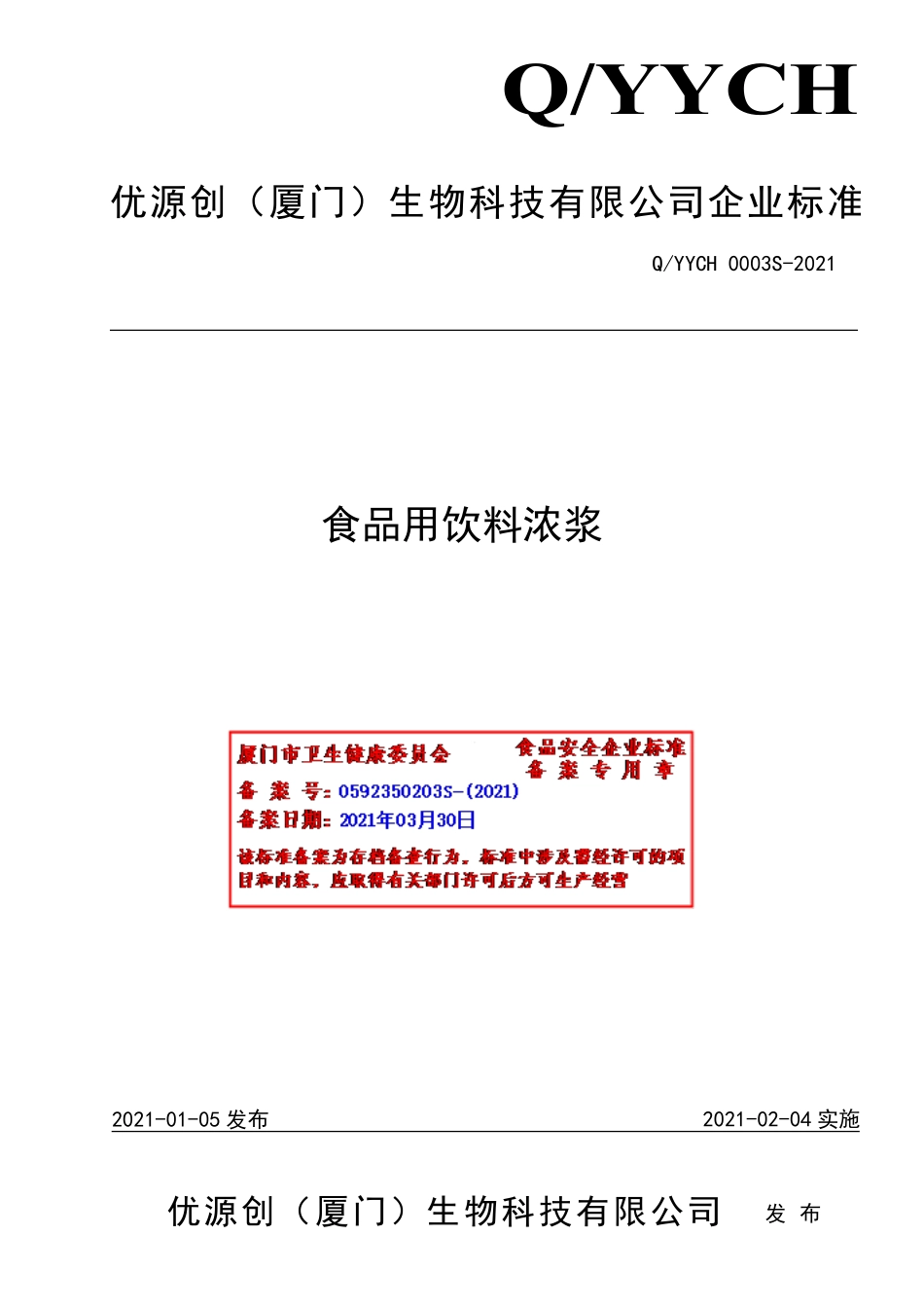 QYYCH 0003 S-2021 食品用饮料浓浆.pdf_第1页