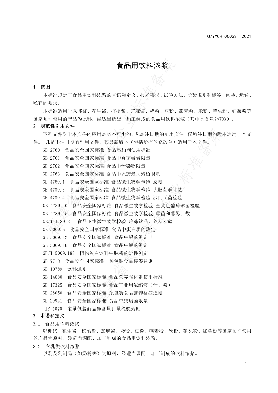 QYYCH 0003 S-2021 食品用饮料浓浆.pdf_第3页