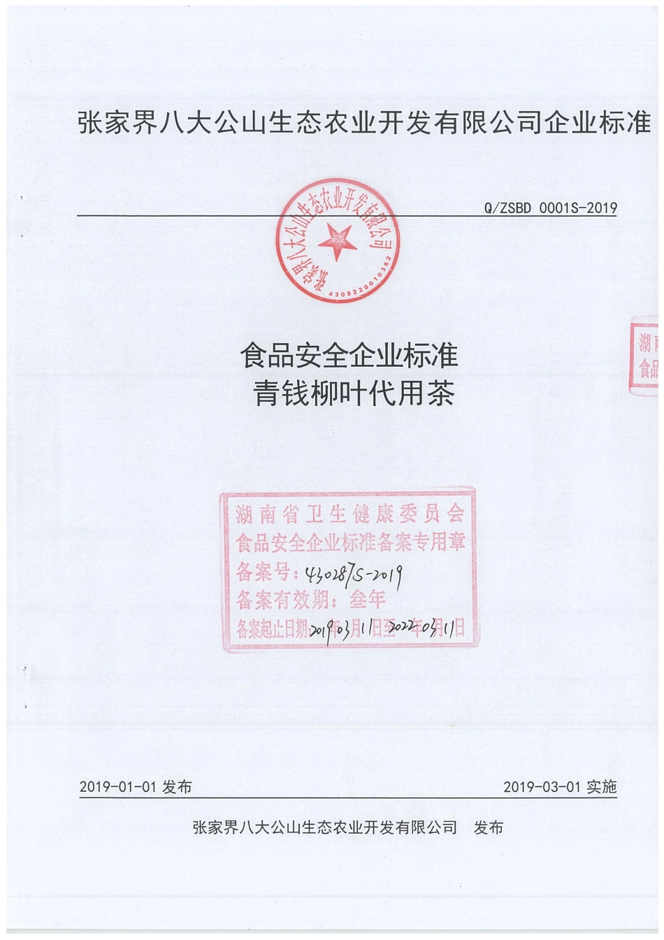 QZSBD 0001 S-2019 青钱柳叶代用茶.pdf_第1页