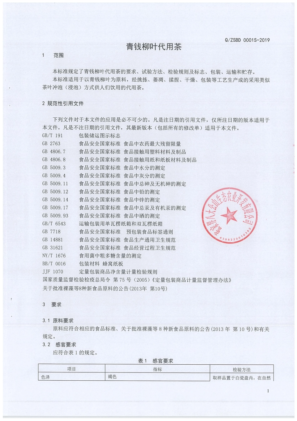 QZSBD 0001 S-2019 青钱柳叶代用茶.pdf_第3页