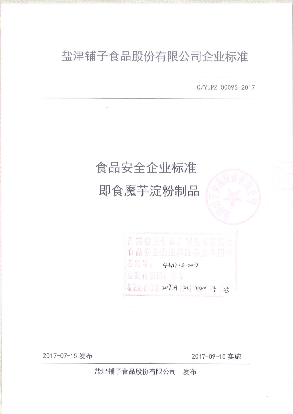 QYJPZ 0009 S-2017 即食魔芋淀粉制品.pdf_第1页