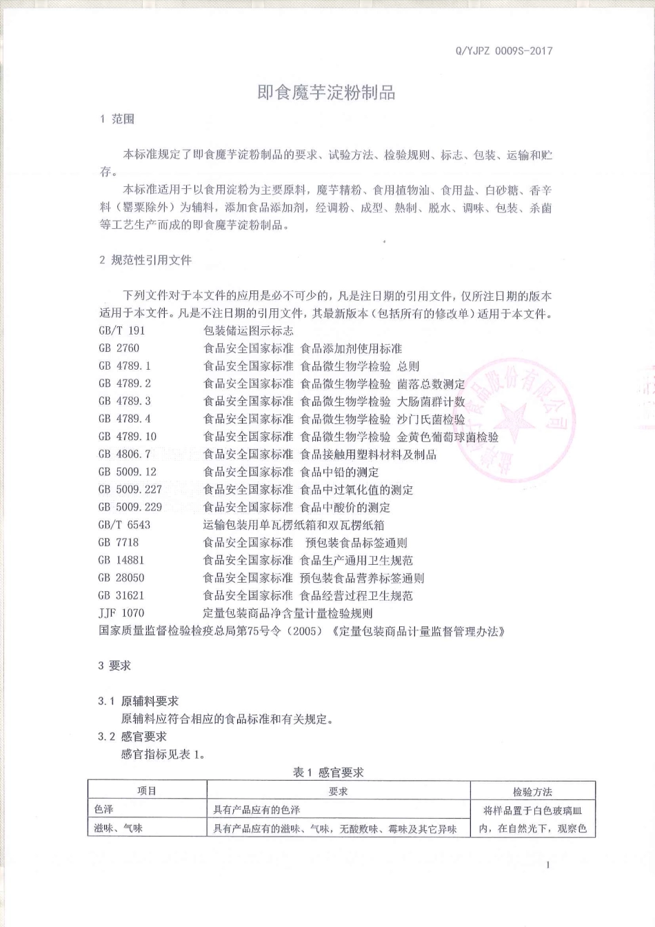 QYJPZ 0009 S-2017 即食魔芋淀粉制品.pdf_第3页