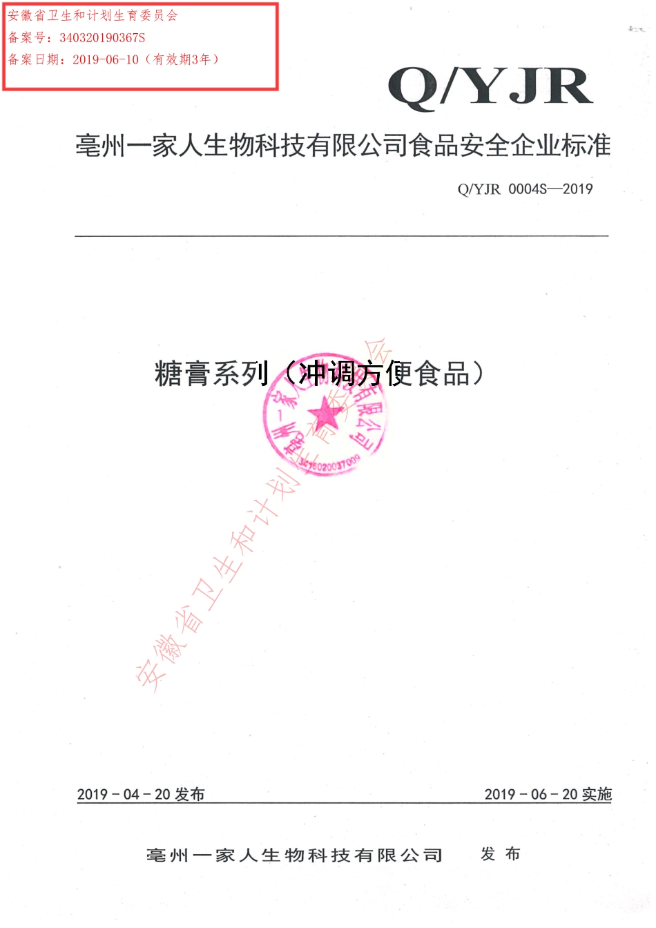 QYJR 0004 S-2019 糖膏系列（冲调方便食品）.pdf_第1页