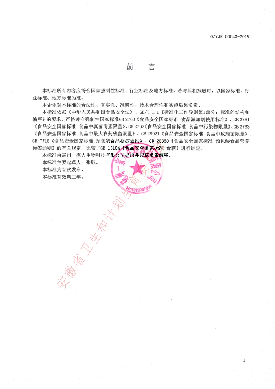 QYJR 0004 S-2019 糖膏系列（冲调方便食品）.pdf_第2页