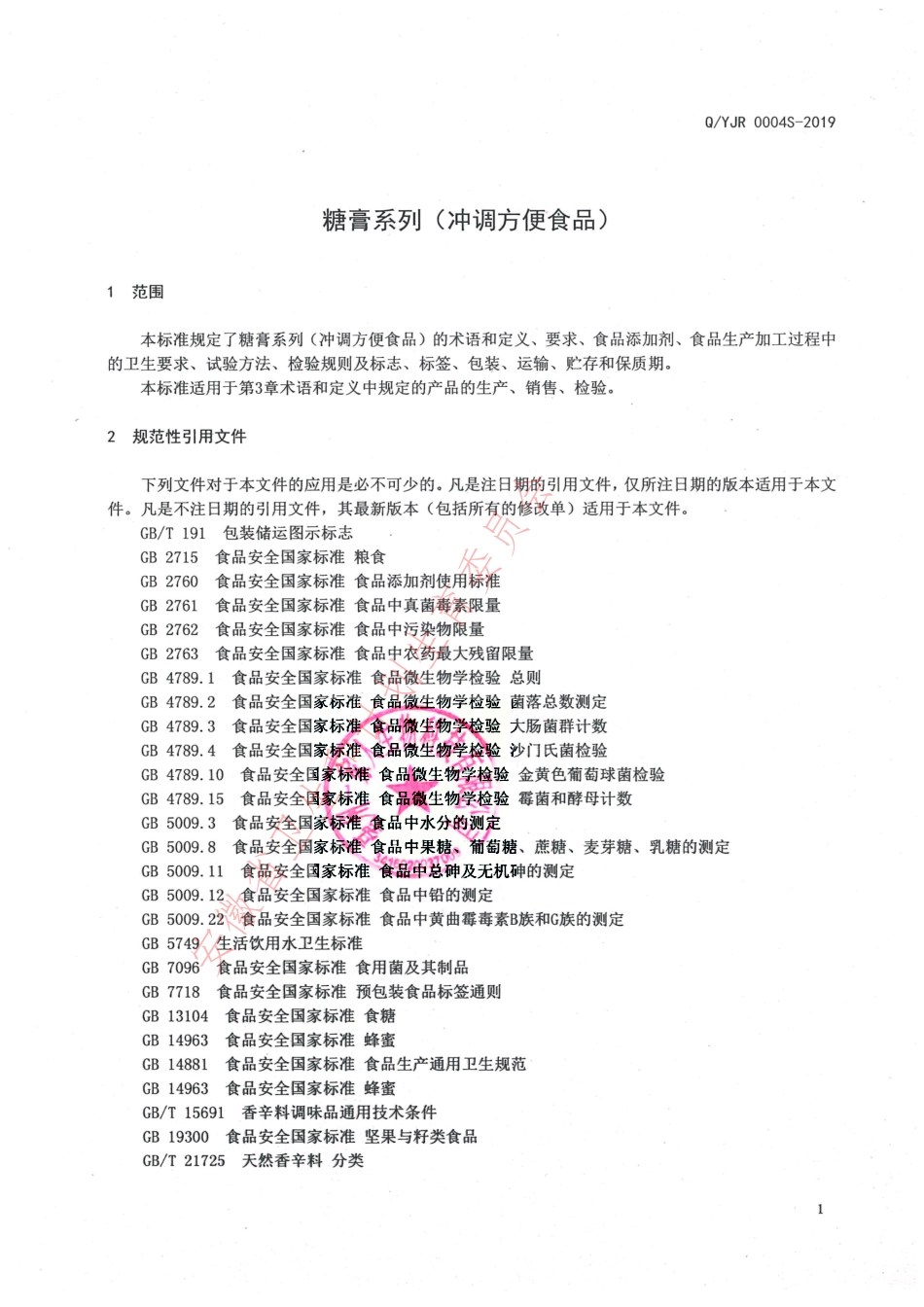 QYJR 0004 S-2019 糖膏系列（冲调方便食品）.pdf_第3页