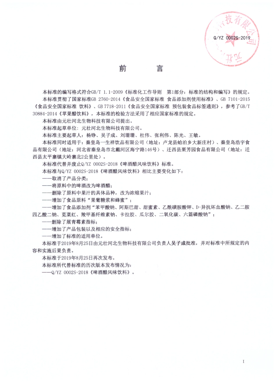 QYZ 0002 S-2019 啤酒醋风味饮料.pdf_第2页