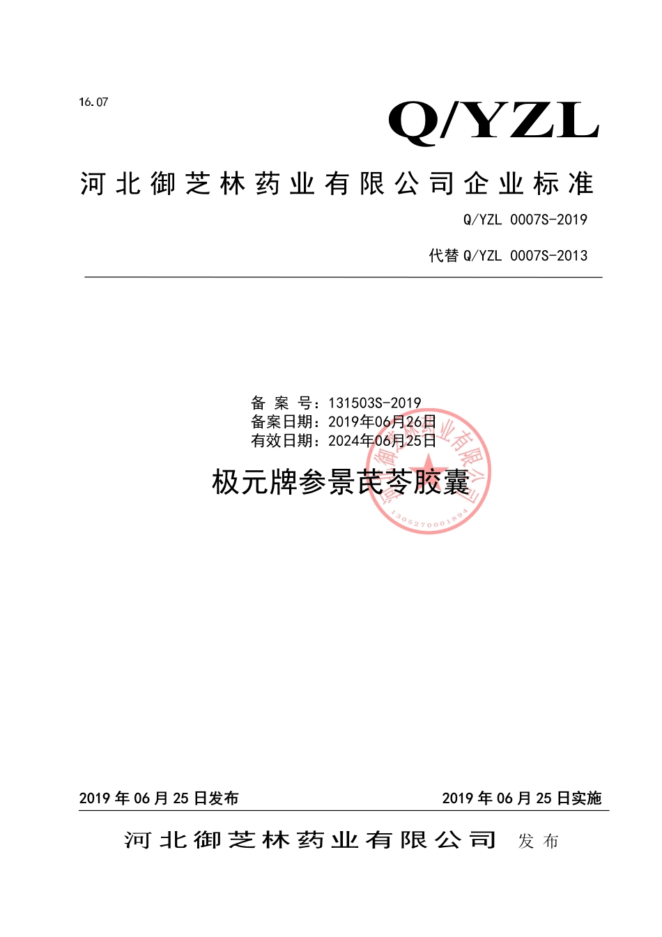 QYZL 0007 S-2019 极元牌参景芪苓胶囊.pdf_第1页