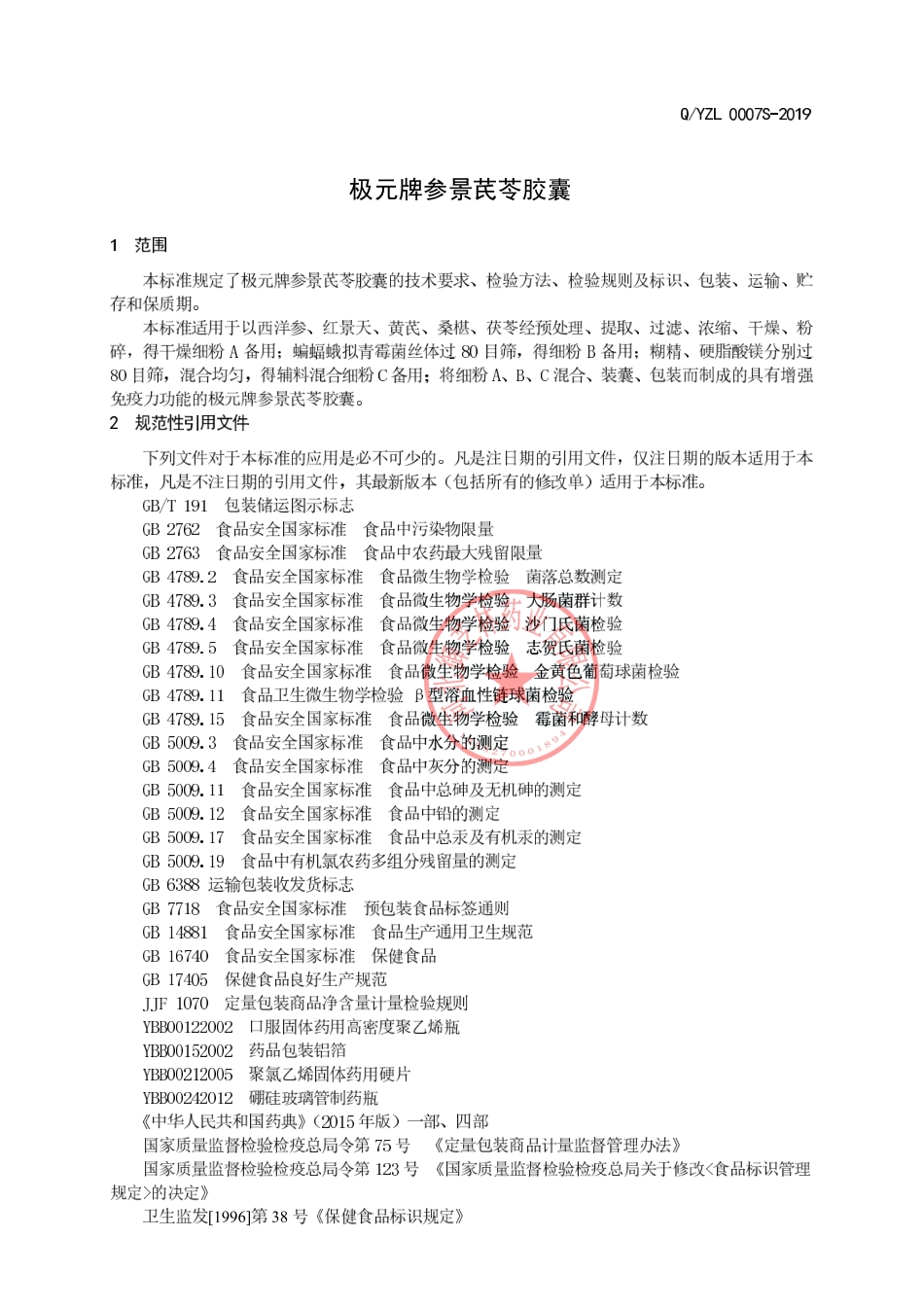 QYZL 0007 S-2019 极元牌参景芪苓胶囊.pdf_第3页