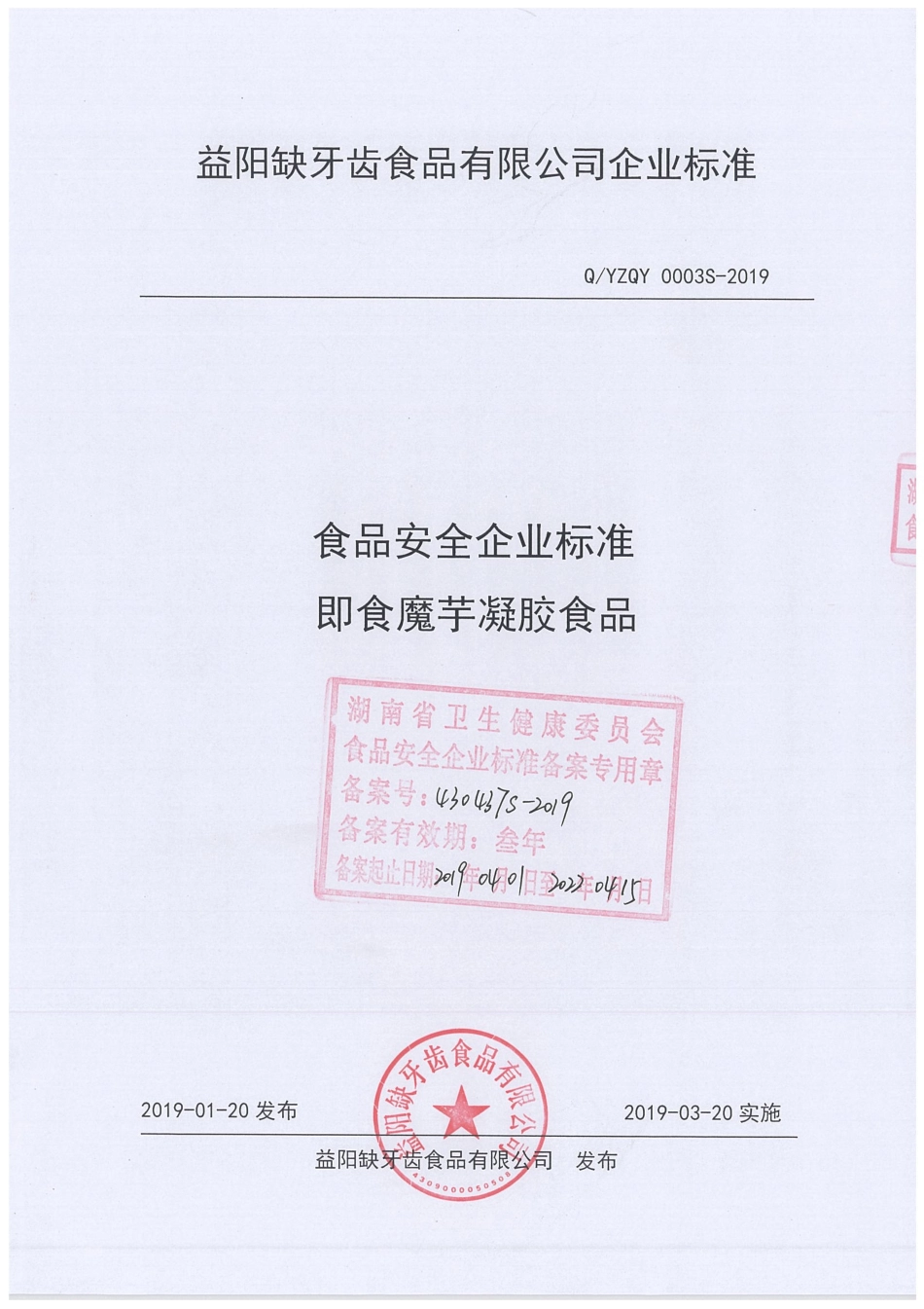 QYZQY 0003 S-2019 即食魔芋凝胶食品.pdf_第1页