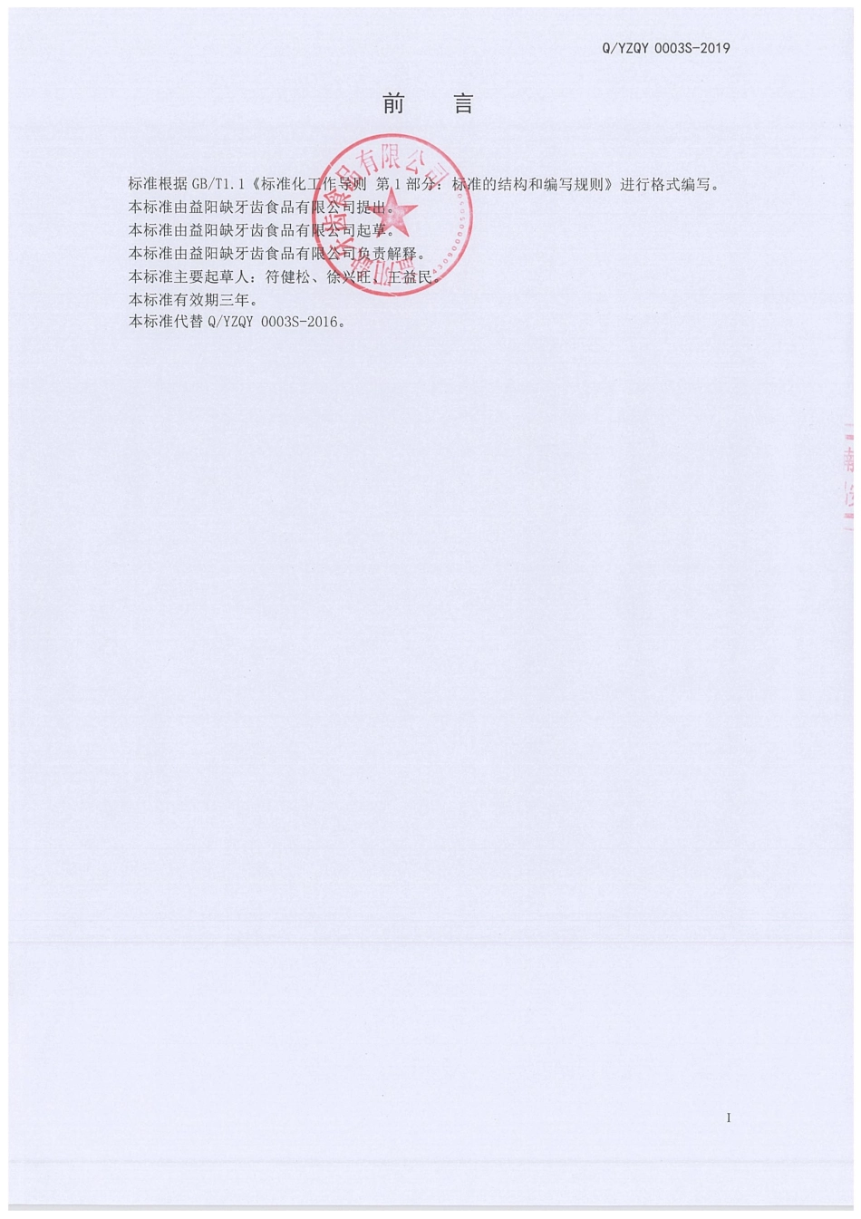 QYZQY 0003 S-2019 即食魔芋凝胶食品.pdf_第2页