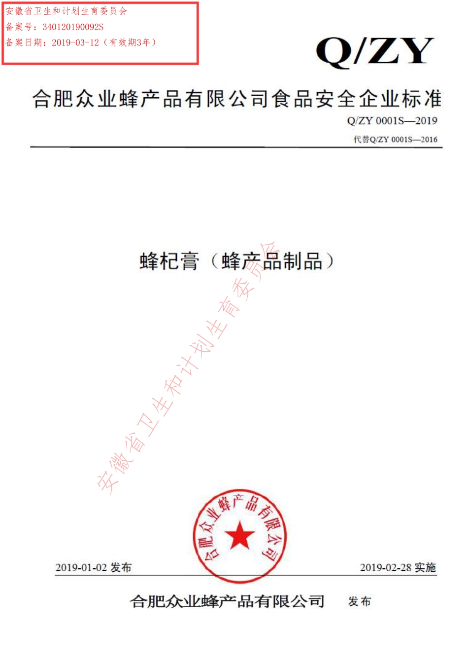 QZY 0001 S-2019 蜂杞膏（蜂产品制品）.pdf_第1页