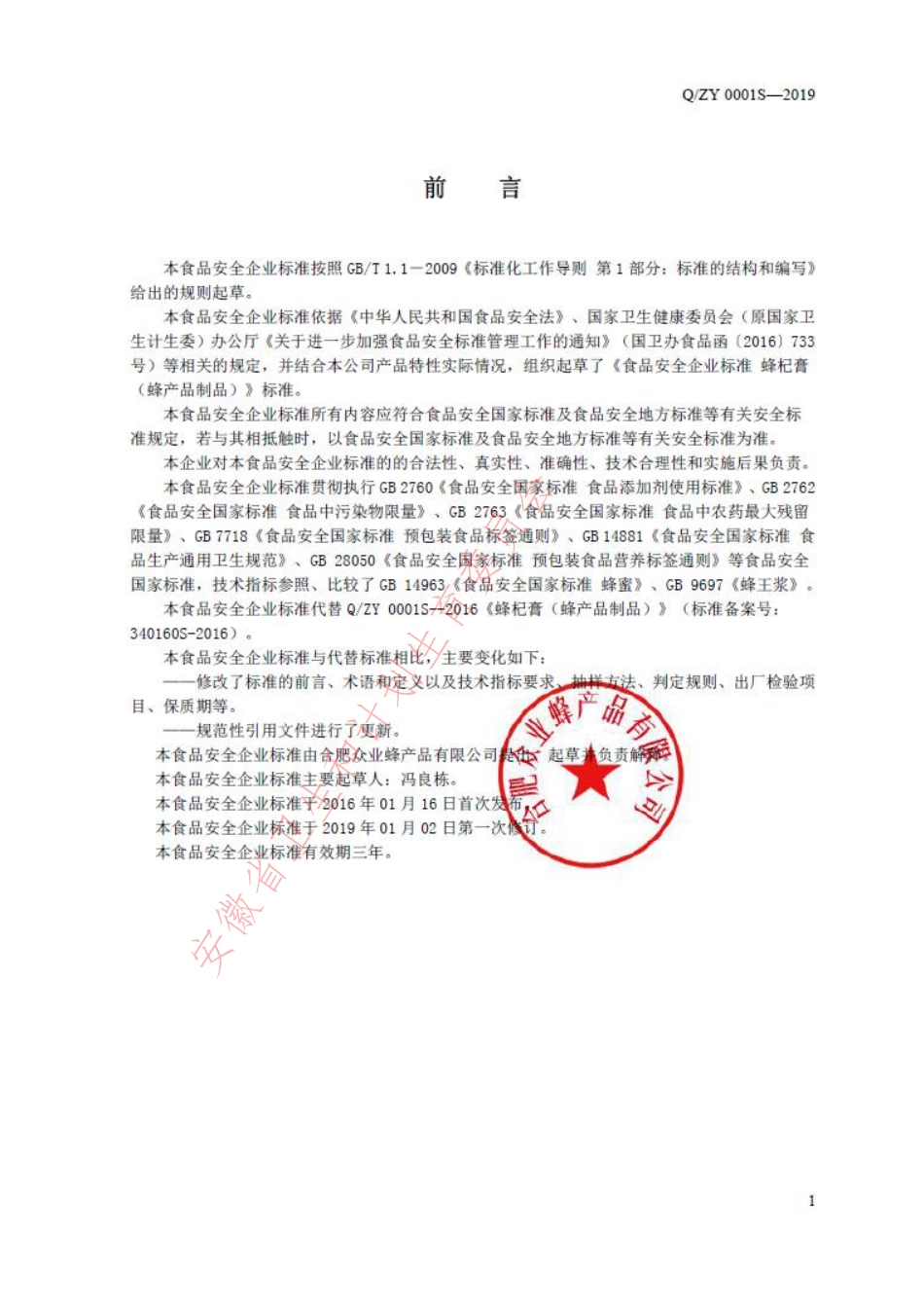 QZY 0001 S-2019 蜂杞膏（蜂产品制品）.pdf_第2页