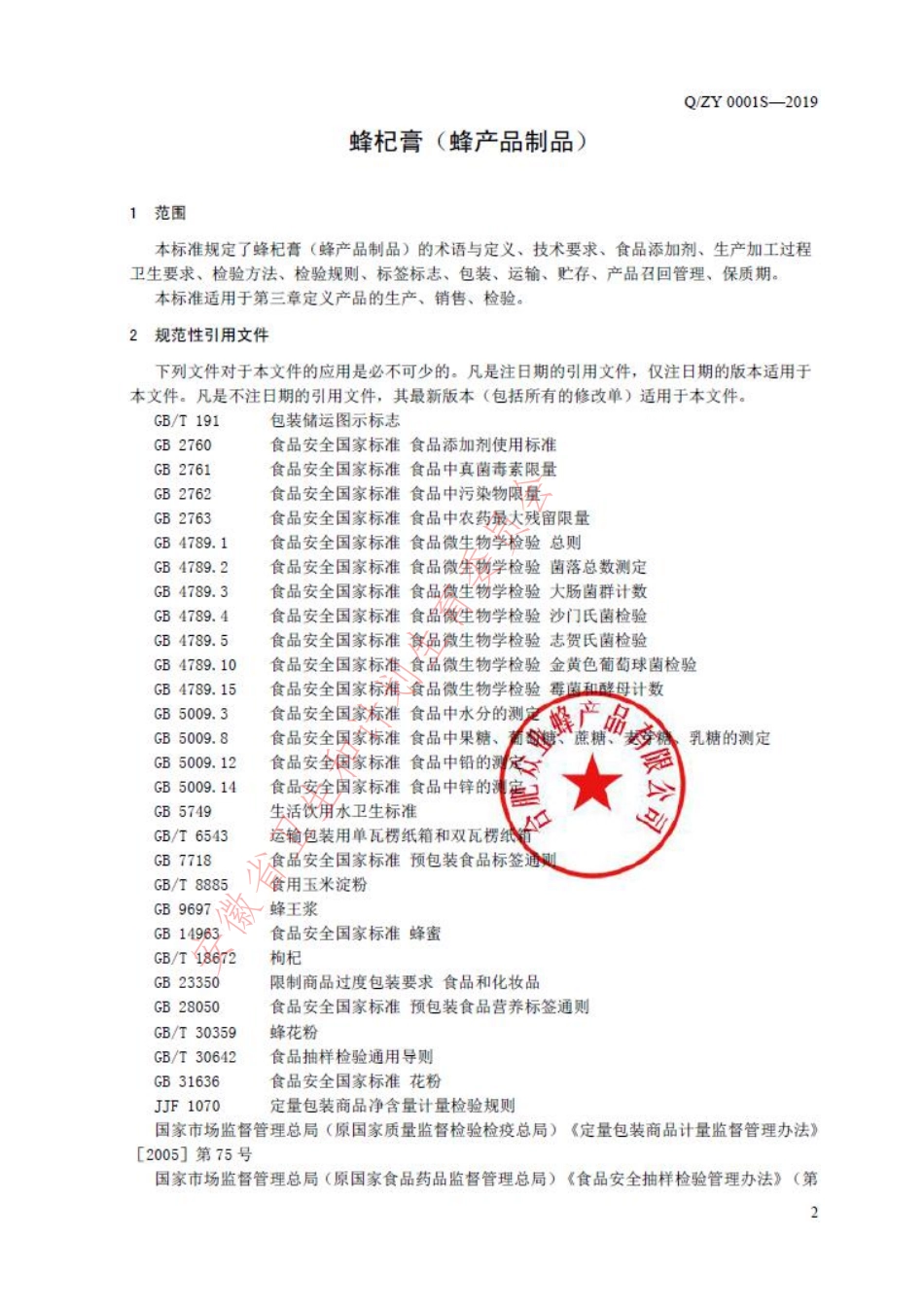 QZY 0001 S-2019 蜂杞膏（蜂产品制品）.pdf_第3页