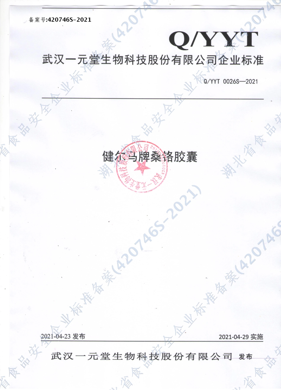 QYYT 0026 S-2021 健尔马牌桑铬胶囊.pdf_第1页