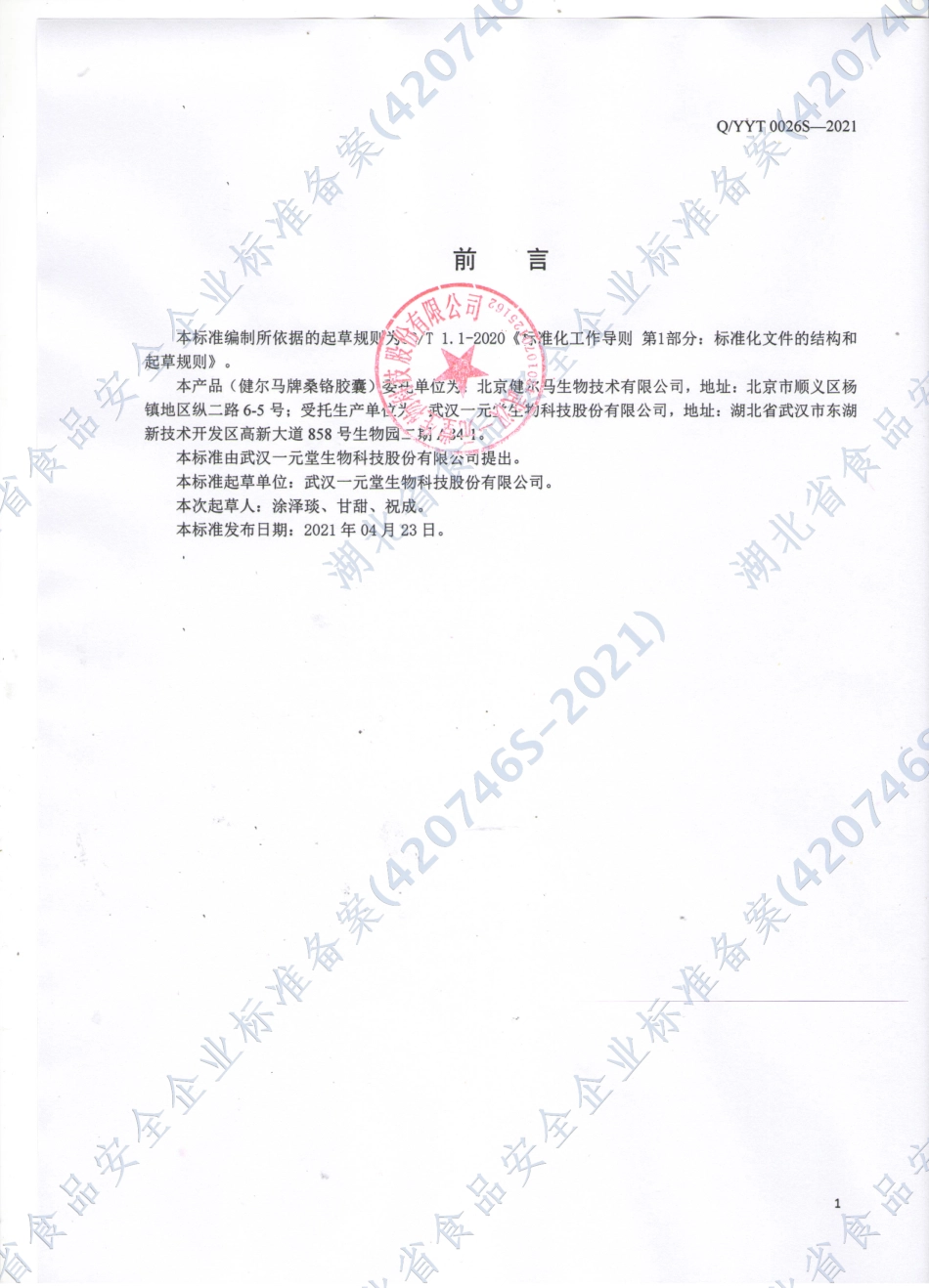 QYYT 0026 S-2021 健尔马牌桑铬胶囊.pdf_第2页
