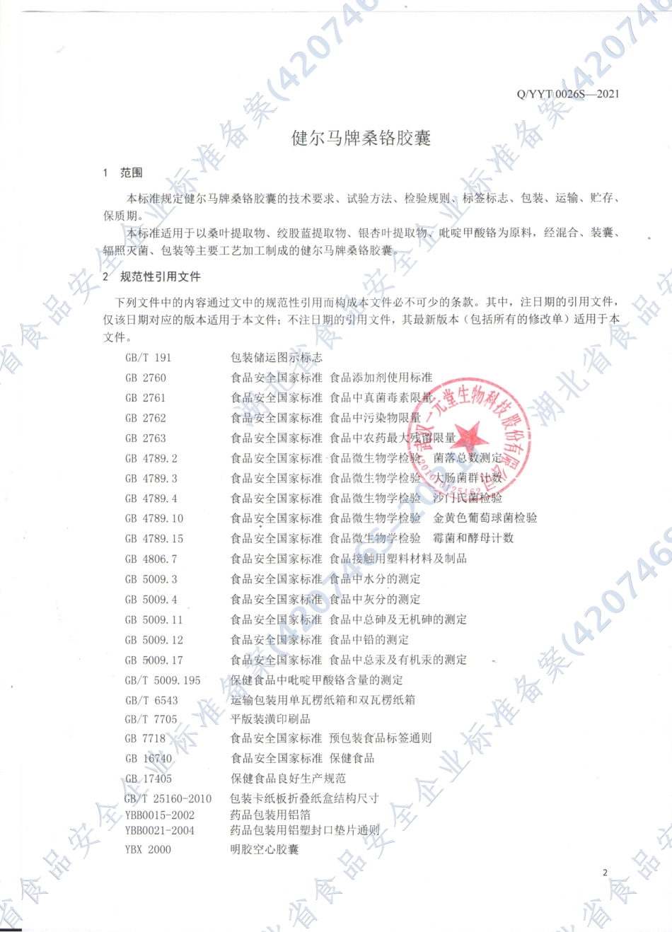 QYYT 0026 S-2021 健尔马牌桑铬胶囊.pdf_第3页