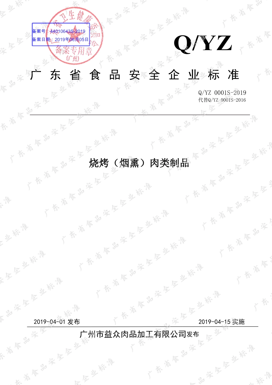 QYZ 0001 S-2019 烧烤（烟熏）肉类制品.pdf_第1页