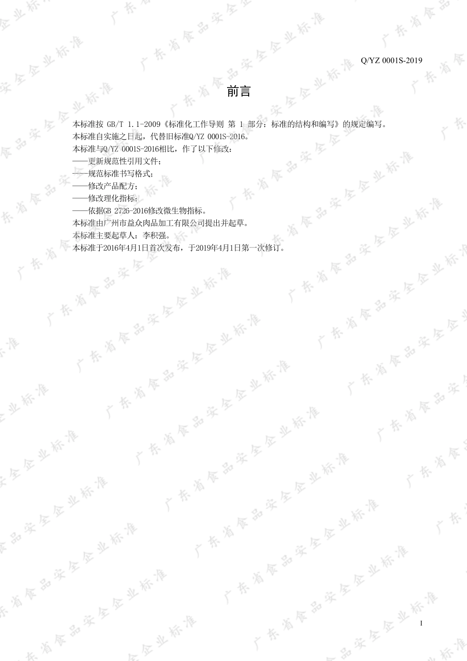 QYZ 0001 S-2019 烧烤（烟熏）肉类制品.pdf_第2页
