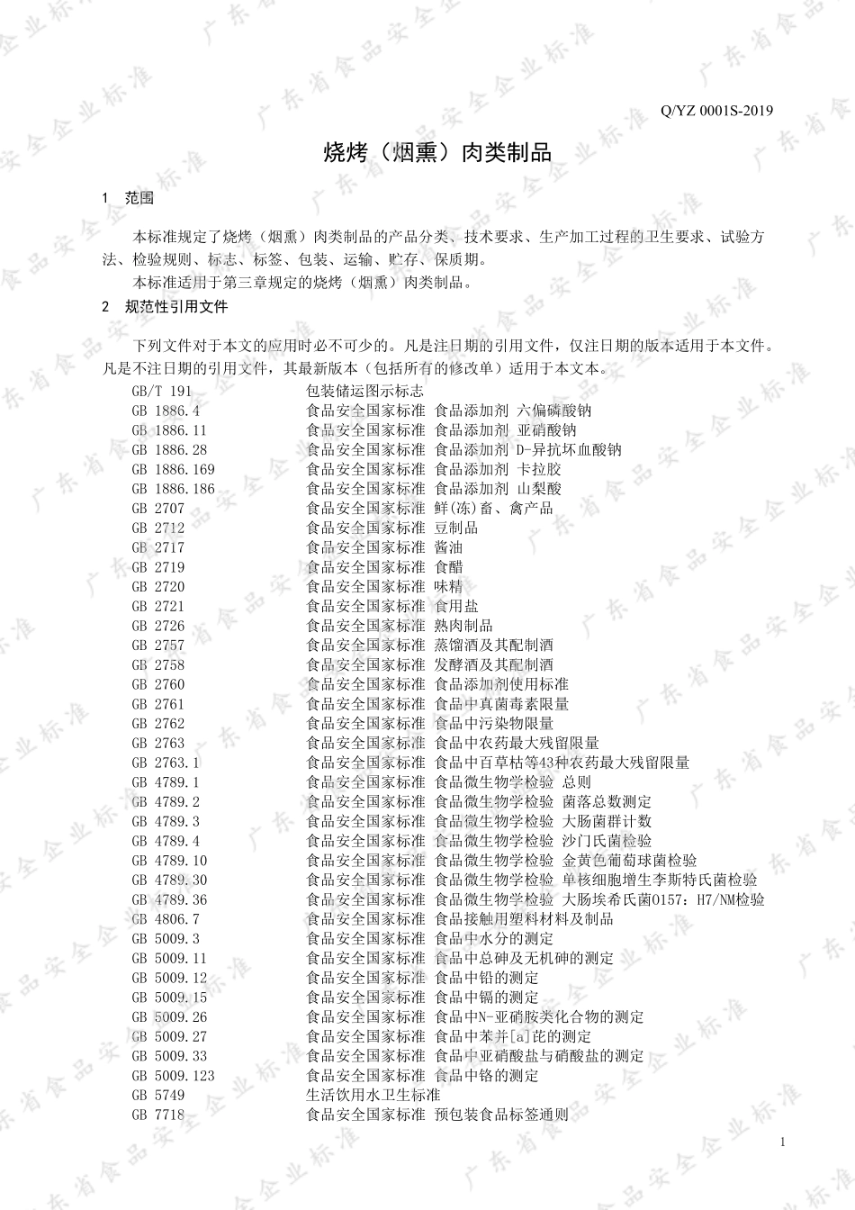 QYZ 0001 S-2019 烧烤（烟熏）肉类制品.pdf_第3页