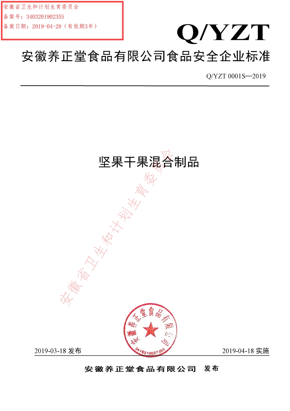 QYZT 0001 S-2019 坚果干果混合制品.pdf_第1页