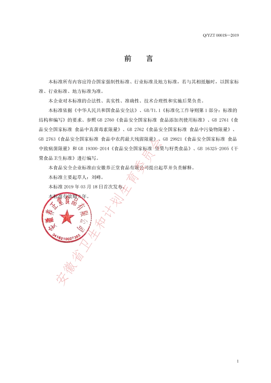 QYZT 0001 S-2019 坚果干果混合制品.pdf_第2页