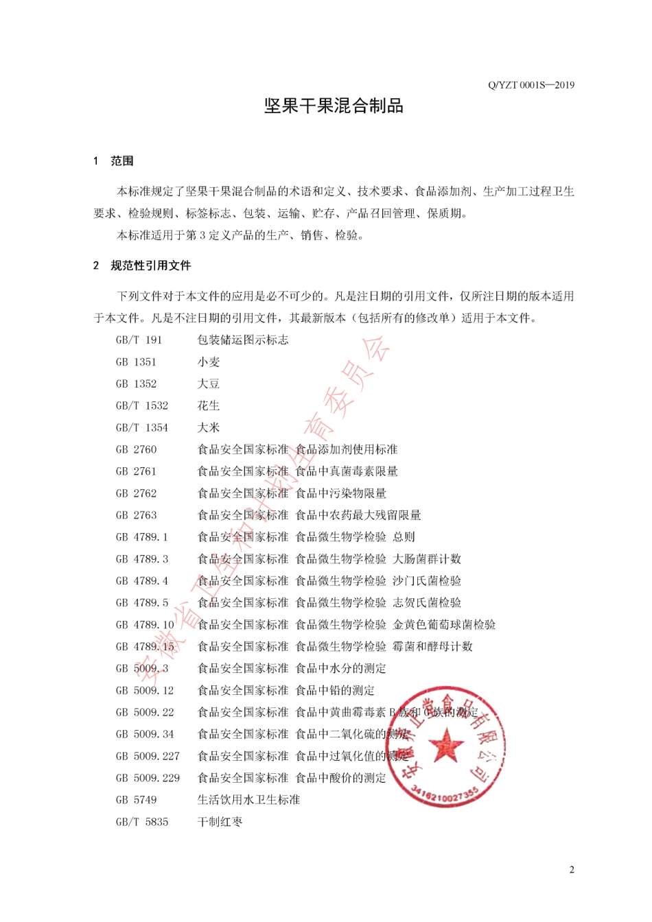 QYZT 0001 S-2019 坚果干果混合制品.pdf_第3页