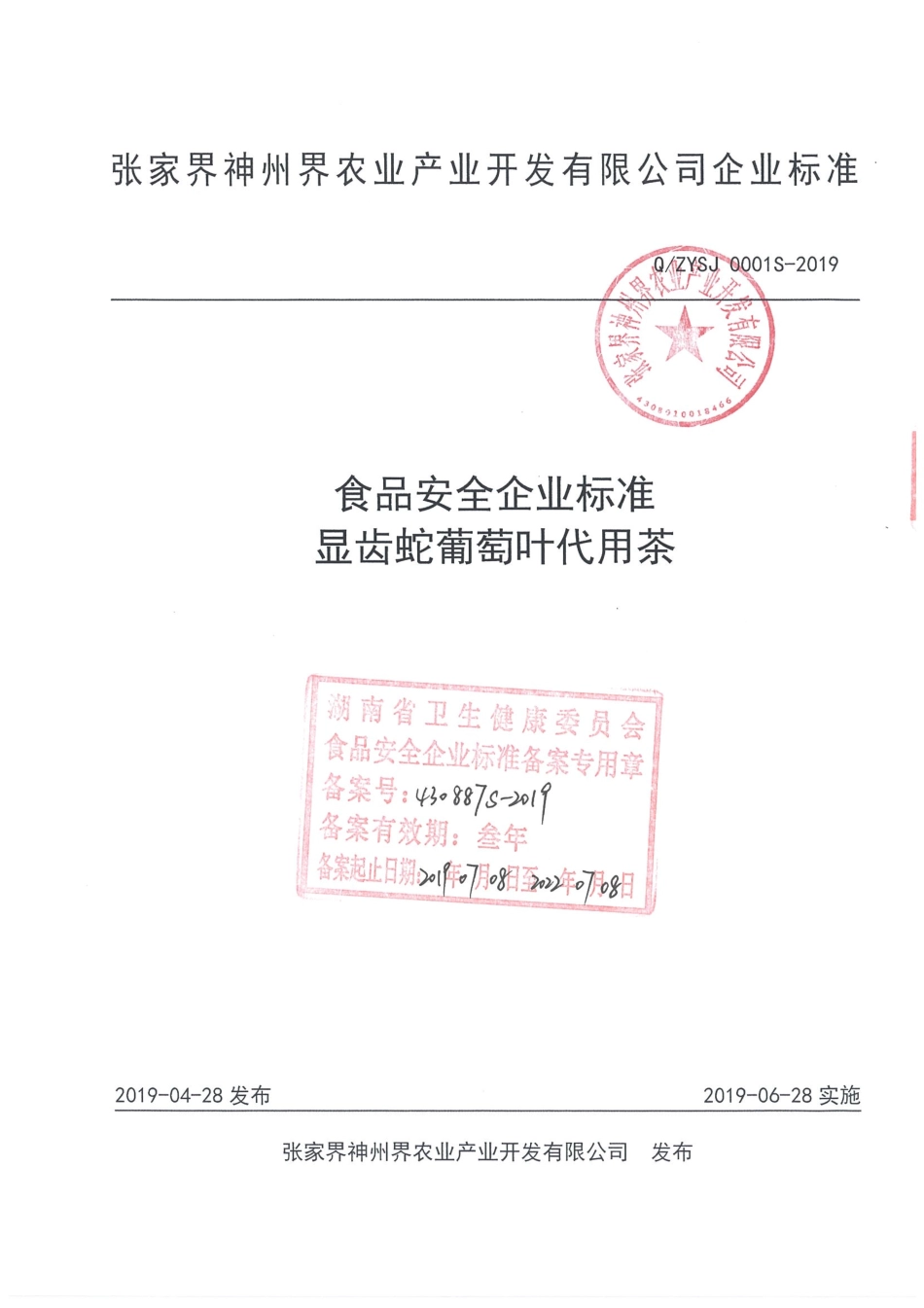 QZYSJ 0001 S-2019 显齿蛇葡萄叶代用茶.pdf_第1页