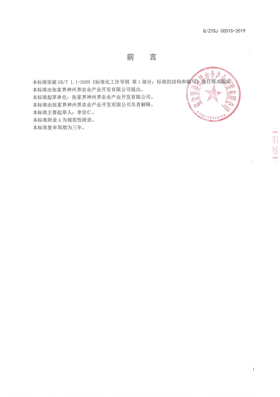 QZYSJ 0001 S-2019 显齿蛇葡萄叶代用茶.pdf_第2页