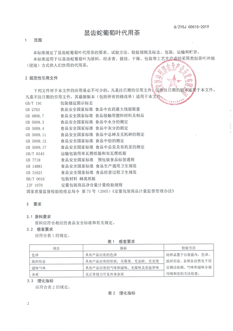 QZYSJ 0001 S-2019 显齿蛇葡萄叶代用茶.pdf_第3页