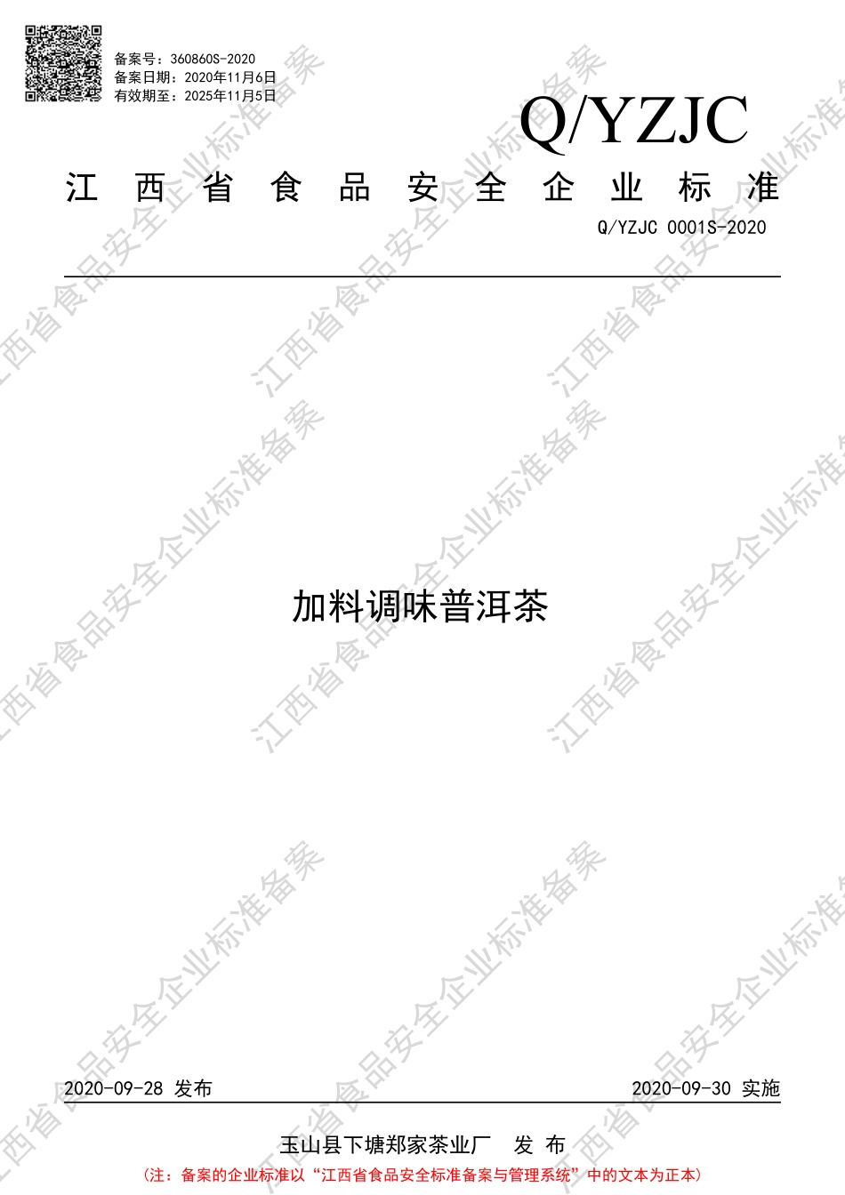 QYZJC 0001 S-2020 加料调味普洱茶.pdf_第1页
