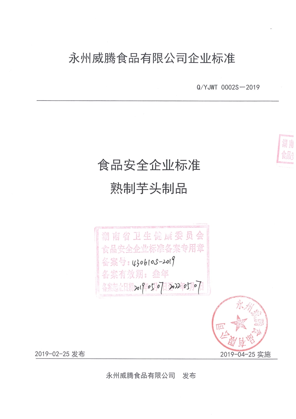 QYJWT 0002 S-2019 熟制芋头制品.pdf_第1页