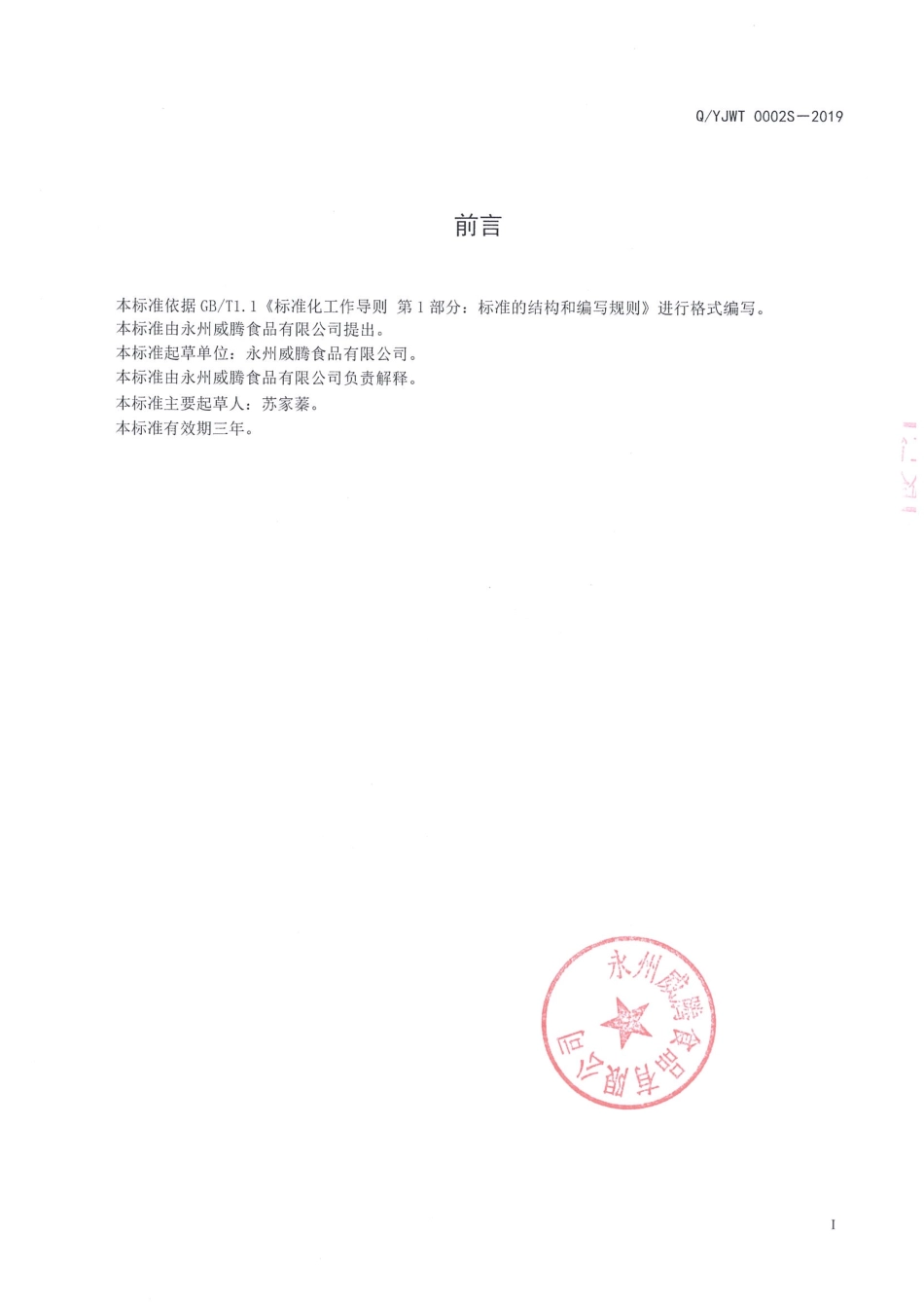 QYJWT 0002 S-2019 熟制芋头制品.pdf_第2页