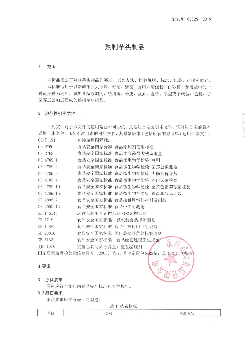 QYJWT 0002 S-2019 熟制芋头制品.pdf_第3页