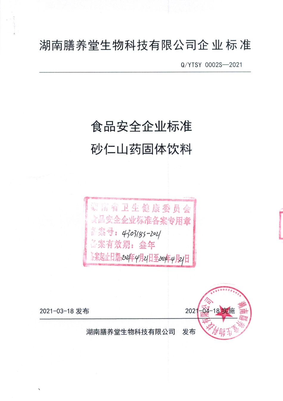 QYTSY 0002 S-2021 砂仁山药固体饮料.pdf_第1页