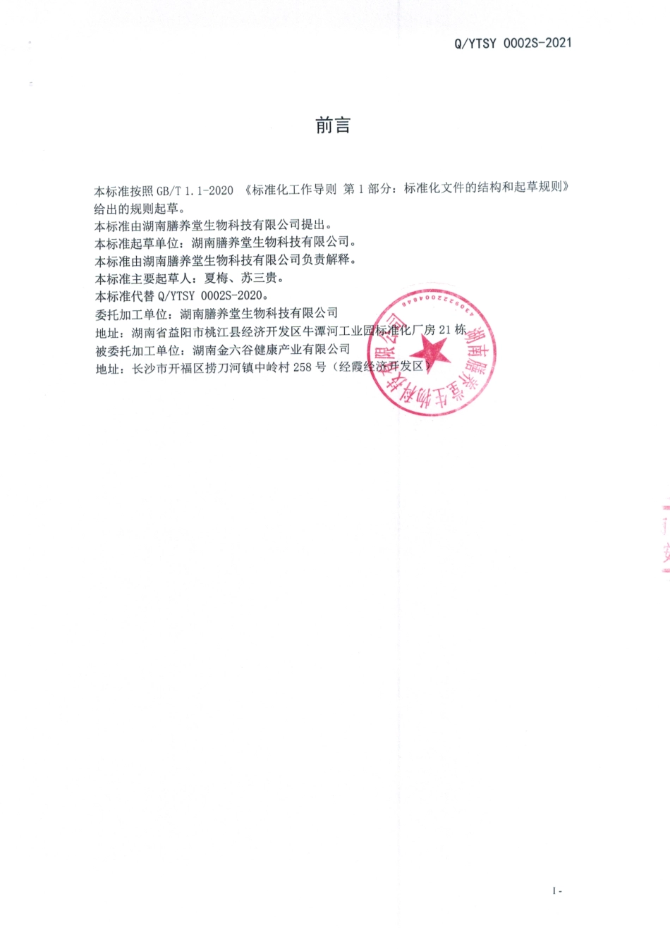 QYTSY 0002 S-2021 砂仁山药固体饮料.pdf_第2页