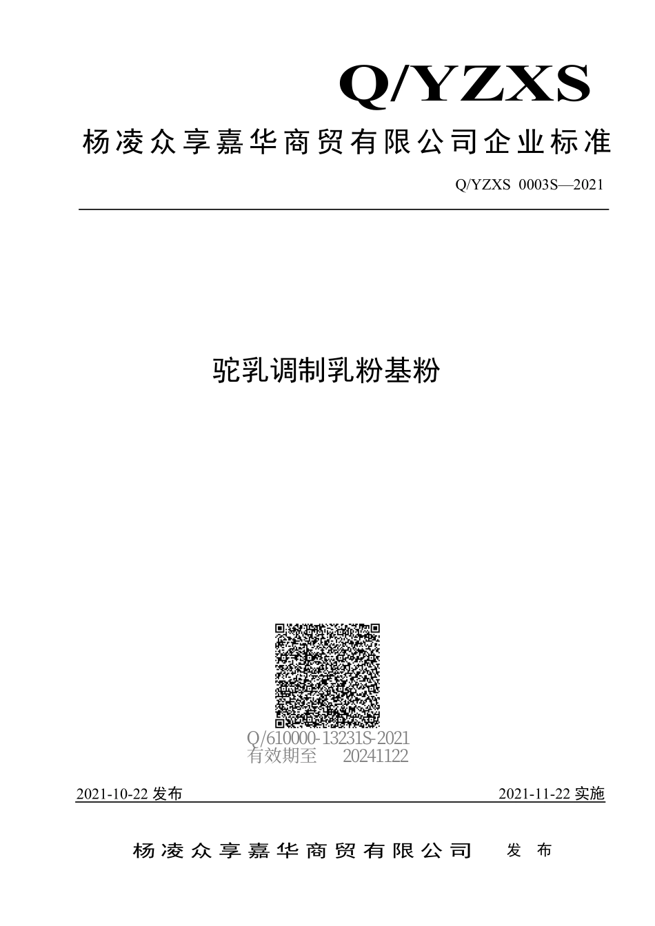 QYZXS 0003 S-2021 驼乳调制乳粉基粉.pdf_第1页