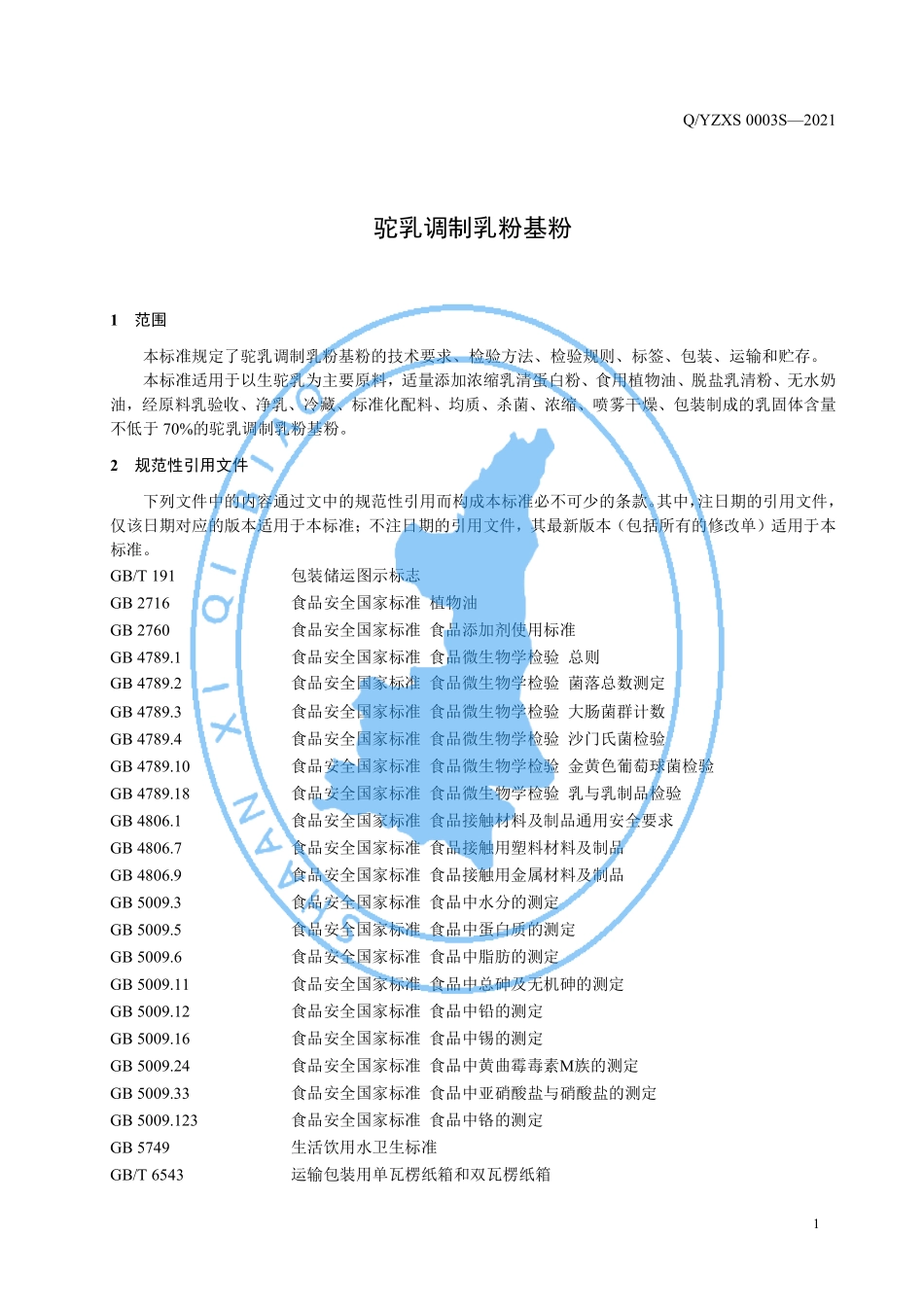 QYZXS 0003 S-2021 驼乳调制乳粉基粉.pdf_第3页