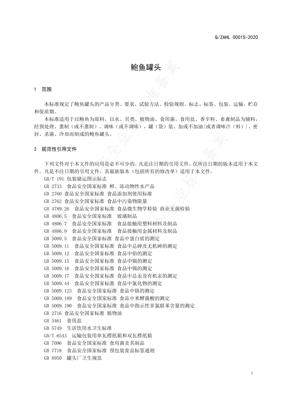 QZAHL 0001 S-2020 鲍鱼罐头.pdf_第3页