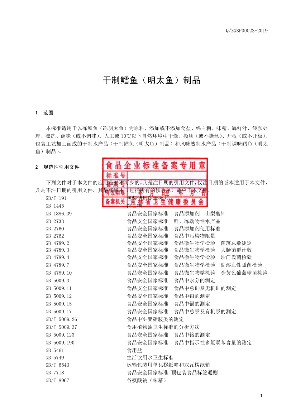 QZXSP 0002 S-2019 干制鳕鱼（明太鱼）制品.pdf_第2页