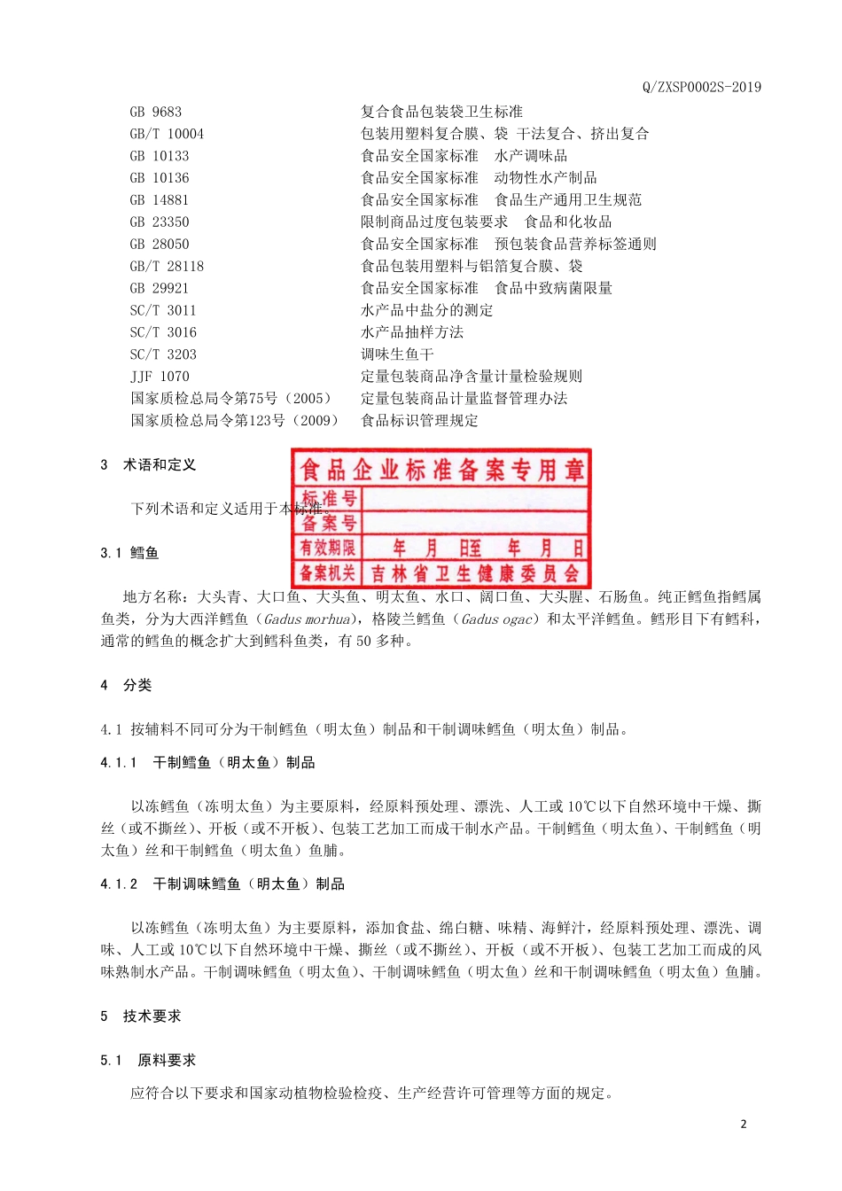 QZXSP 0002 S-2019 干制鳕鱼（明太鱼）制品.pdf_第3页