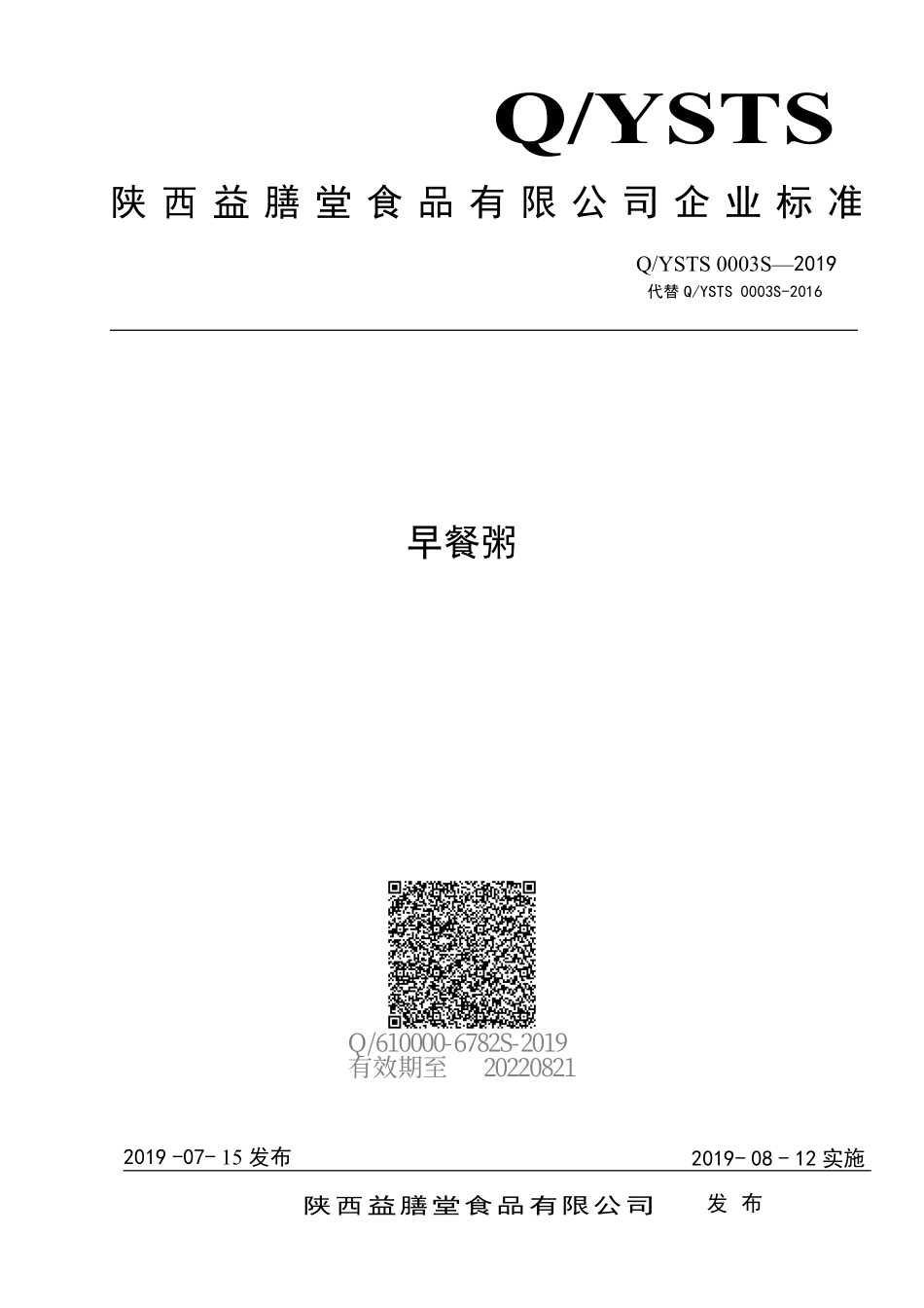 QYSTS 0003 S-2019 早餐粥.pdf_第1页