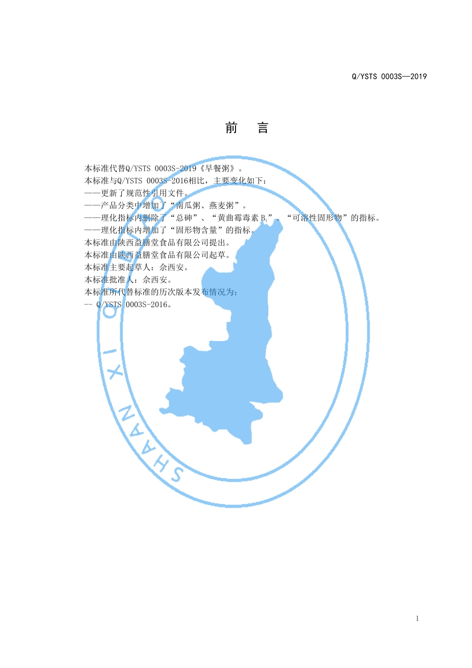 QYSTS 0003 S-2019 早餐粥.pdf_第2页